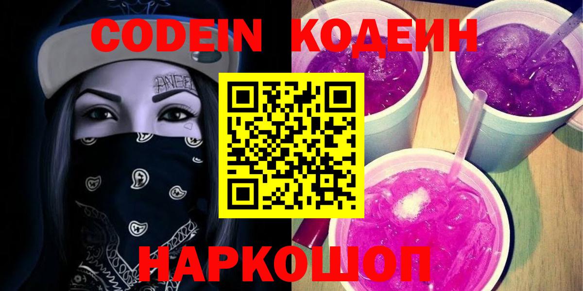 Глазов  Кодеин Purple Drank  Кодеин напиток Lean (лин)  Вход с VPN 